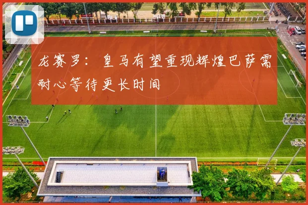 龙赛罗：皇马有望重现辉煌巴萨需耐心等待更长时间