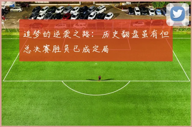 追梦的逆袭之路：历史翻盘虽有但总决赛胜负已成定局