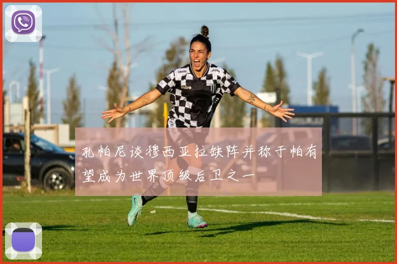 孔帕尼谈穆西亚拉缺阵并称于帕有望成为世界顶级后卫之一
