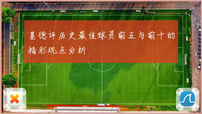 基德评历史最佳球员前五与前十的精彩观点分析