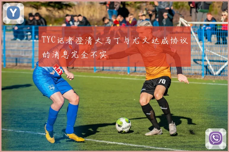 TYC记者澄清大马丁与尤文达成协议的消息完全不实